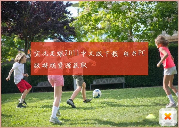 实况足球2011中文版下载 经典PC版游戏资源获取