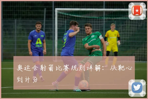 奥运会射箭比赛规则详解:从靶心到计分