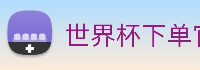 世界杯下单官网 Logo
